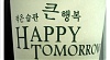 Happy Tomorrow~!
